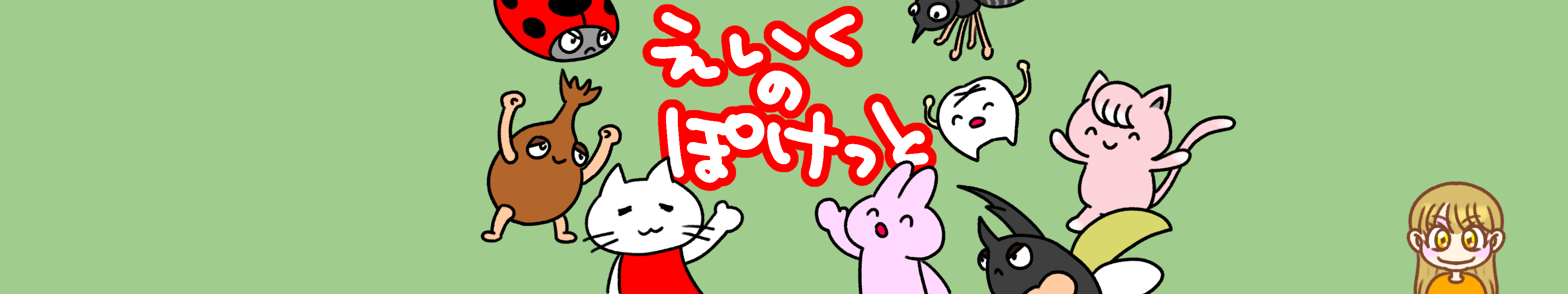 えいくのぽけっと